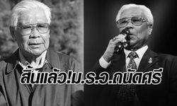 เปิดประวัติ ม.ร.ว.ถนัดศรี สวัสดิวัตน์ ศิลปินแห่งชาติ-ตำนานเชลล์ชวนชิม