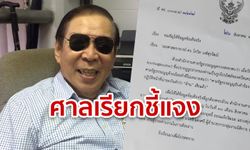 พ่อจอห์น วิญญู โดนศาลรัฐธรรมนูญเรียกแจง ปมโพสต์ "ด้าน" ไม่แช่แข็ง ส.ส. รัฐบาลถือหุ้นสื่อ