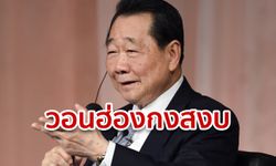 ฮ่องกงประท้วง: เจ้าสัวซีพี ทุ่มซื้อหน้า 1 หนังสือพิมพ์ วอนให้สงบ-ประณามเหตุรุนแรง