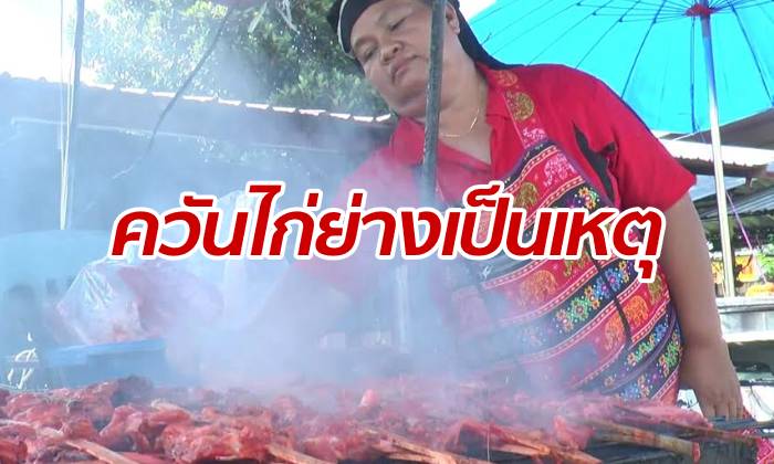 พ่อค้าลาบรำคาญควันปิ้งไก่ ชักปืนยิง 4 นัดซ้อน แม่ค้าไก่ย่างหนีตาย