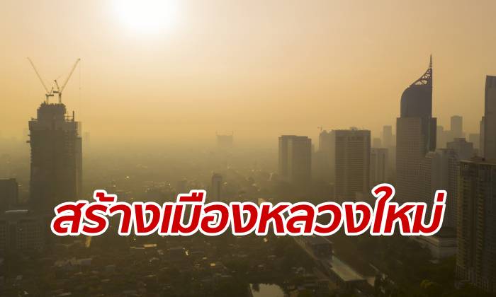 อินโดนีเซียเริ่มสร้างเมืองหลวงใหม่ ในปี 2020 รอประกาศที่ตั้งแน่นอน