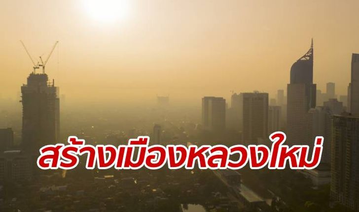 อินโดนีเซียเริ่มสร้างเมืองหลวงใหม่ ในปี 2020 รอประกาศที่ตั้งแน่นอน