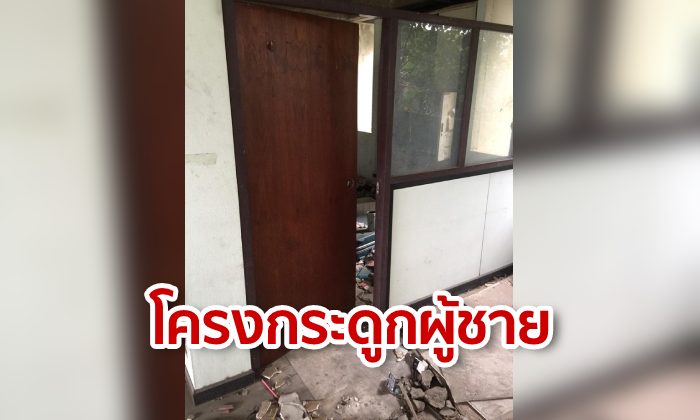 ตร.ยืนยัน โครงกระดูกในบ้านร้างเป็นศพผู้ชาย ไม่มีร่องรอยถูกทำร้าย คาดใช้บ้านร้างเป็นที่เสพยา