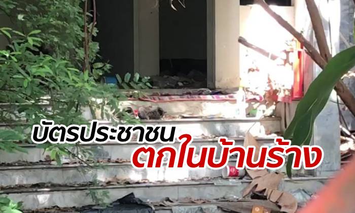 หนุ่มวัย 19 โร่พบตำรวจ หลังบัตรประชาชนตกใกล้โครงกระดูกมนุษย์