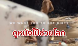 PornHub หวังโลกสวยด้วยมือเรา ทุกยอดวิวดูคลิปพิเศษ แปลงเป็นเงินบริจาคกำจัดขยะทะเล