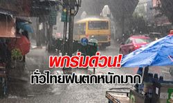 วันศุกร์แห่งชาติ! เตือนทั่วไทยฝนตกหนักมาก กรุงเทพฯ อ่วมเจอฝนร้อยละ 80