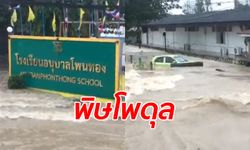 อพยพวุ่น! น้ำทะลักท่วมโรงเรียนอนุบาลโพนทอง จ.ร้อยเอ็ด พิษพายุโพดุล