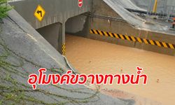 โพดุลทำฝนถล่ม "อุโมงค์รถไฟทางคู่โคราช" กลายเป็นคลอง ชาวบ้านแฉสร้างขวางทางระบาย