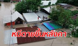 โพดุลพ่นพิษ ชาวบ้านไผ่ จ.ขอนแก่น หนีน้ำท่วมขึ้นหลังคา สาหัสที่สุดในรอบหลายสิบปี