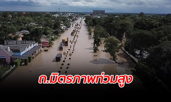 ถนนมิตรภาพถูกตัดขาด บางจุดน้ำท่วมสูง 1 เมตร แนะประชาชนหลีกเลี่ยงเส้นทาง