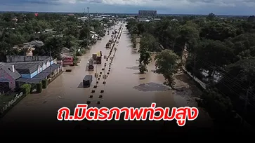 ถนนมิตรภาพถูกตัดขาด บางจุดน้ำท่วมสูง 1 เมตร แนะประชาชนหลีกเลี่ยงเส้นทาง