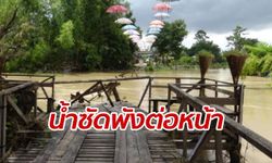 ชาวบ้านน้ำตาคลอ สะพานไม้เก่า "ขัวเผอเลอ" โดนน้ำซัดขาด พังคาวันเปิดงาน