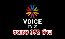 "กสทช." จ่ายเงินเยียวยา "วอยซ์ ทีวี" 372 ล้าน อีก 3 ช่อง ต่อคิวจอดำเดือนนี้