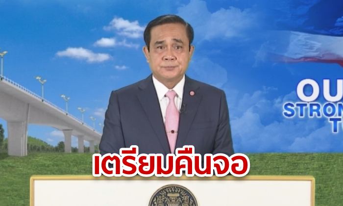 รายการ "นายกฯ พบประชาชน" จ่อคืนจอ รอ "บิ๊กตู่" เคาะรูปแบบรายการ