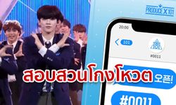 Produce 101 เจอสอบสวนโกงโหวต 4 ซีซั่นรวด! ตำรวจจ่อขยายผล หลังพบเงื่อนงำ