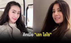 ศาลรับฟ้อง! คดีกานต์อดีตเมียเสกโพสต์หมิ่นอีฟแฟนใหม่ เรียก "อีเหลือม"