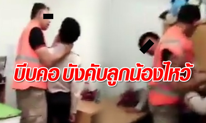 หวิดวางมวย! หัวหน้าบริษัทรักษาความปลอดภัยบีบคอ-บังคับลูกน้องไหว้