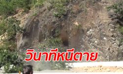 คลิปนักข่าววิ่งหนีตาย หินดินช่องเขาดอยพระบาทสไลด์ปิดทับถนน