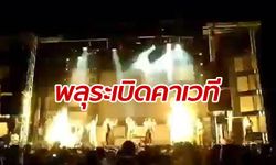 นักร้องสาวสเปนสิ้นใจตาย โดนพลุเอฟเฟ็กต์ระเบิดใส่กลางเวทีคอนเสิร์ต