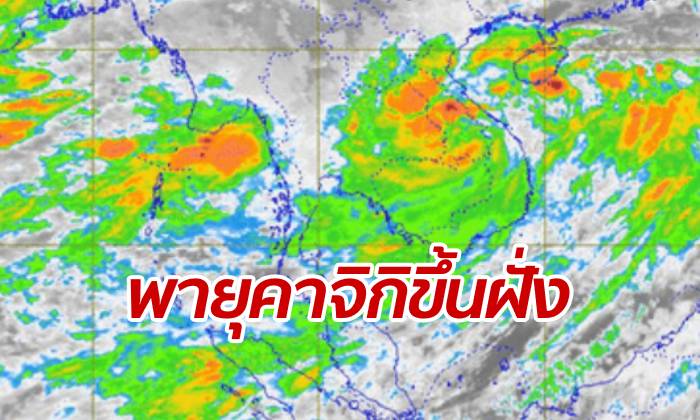 กรมอุตุฯ ประกาศยกระดับ "พายุโซนร้อนคาจิกิ" ขึ้นฝั่งเวียดนาม-กระทบไทย