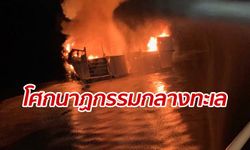 ไฟไหม้เรือทัวร์ดำน้ำกลางทะเล ตายแล้ว 8 ศพ นักท่องเที่ยวสูญหายเพียบ