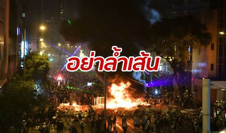 จีนส่งคำเตือน "อย่าล้ำเส้น" ใครคิดทำลาย "ฮ่องกง" เตรียมพบจุดจบ