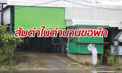 "ส้มตำเทผงชูรส" แม่ค้าปิดร้านชั่วคราว สาธารณสุขจ่อเข้าเก็บตัวอย่าง