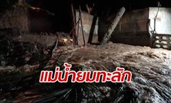 สุโขทัยกั้นไม่อยู่ "แม่น้ำยม" ผุดขึ้นพื้น พนังกั้นน้ำทรุด-น้ำไหลท่วมบางจุด