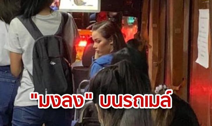 กรี๊ดสลบ! เจอนางงามดัง "ฟ้าใส ปวีณสุดา" ขึ้นรถเมล์กลับบ้าน แฟนคลับชื่นชม "ติดดิน-เป็นกันเอง"