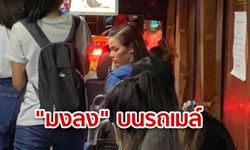 กรี๊ดสลบ! เจอนางงามดัง "ฟ้าใส ปวีณสุดา" ขึ้นรถเมล์กลับบ้าน แฟนคลับชื่นชม "ติดดิน-เป็นกันเอง"