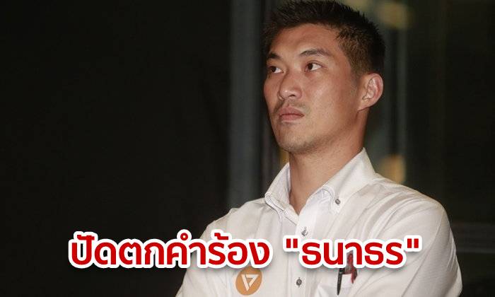 ศาล รธน.ตีตก คำร้อง "ธนาธร" ขอเพิกถอนคำสั่งหยุดปฏิบัติหน้าที่ ส.ส. ปมถือหุ้นสื่อ
