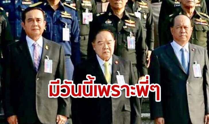 มีวันนี้เพราะพี่ป้อม-พี่ป๊อก! "นายกฯ" บอกยังสู้ไหว ตราบใดที่มี "รองนายกฯ" เก่ง (มีคลิป)