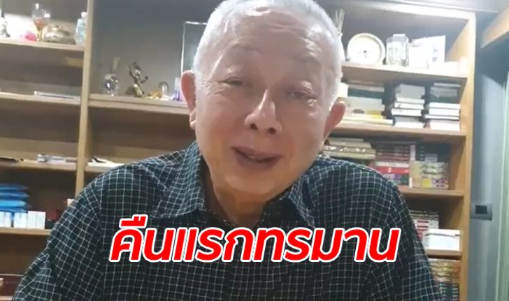 "สนธิ ลิ้มทองกุล" เปิดใจครั้งแรกหลังพ้นคุก เรือนจำร้อนนรก นอนห้องแอร์แล้วไม่หลับ