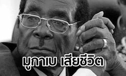 ด่วน! “มูกาเบ” อดีตประธานาธิบดีซิมบับเว เสียชีวิตแล้ว ด้วยวัย 95 ปี