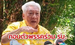 "พิเชษฐ" น้อยใจ พรรคเล็กวืดเก้าอี้ ปธ.กมธ. ประกาศ "พรรคประชาธรรมไทย" ถอนตัวพรรคร่วมรัฐบาล