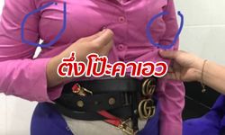 แอร์โฮสเตสสาวถูกจับโป๊ะ แอบยัดของแบรนด์เนมเต็มตัว หวังหิ้วเข้าไทย