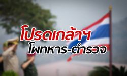 โปรดเกล้าฯ แต่งตั้ง-โยกย้าย นายพลทหาร-นายพลตำรวจ ประจำปี