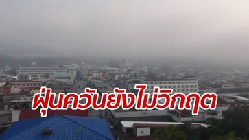PM 2.5 ยังพอไหว "ยะลา-เบตง" เจอพิษควันไฟป่าอินโดฯ คลุมทั้งเมือง