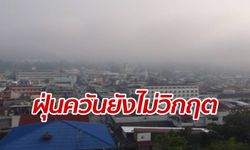 PM 2.5 ยังพอไหว "ยะลา-เบตง" เจอพิษควันไฟป่าอินโดฯ คลุมทั้งเมือง