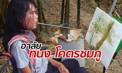 ศิลปินคนดังแห่โพสต์ไว้อาลัย "ทนง โคตรชมภู" จิตรกรใช้ปากวาดรูป