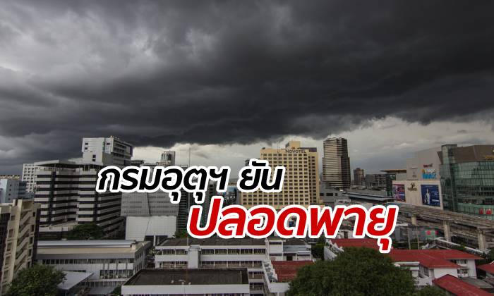 กรมอุตุฯ คอนเฟิร์ม 3-5 วันนี้ไม่มีพายุเข้าไทย ช่วงนี้เป็นฝนตกตามฤดู