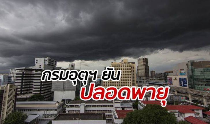 กรมอุตุฯ คอนเฟิร์ม 3-5 วันนี้ไม่มีพายุเข้าไทย ช่วงนี้เป็นฝนตกตามฤดู