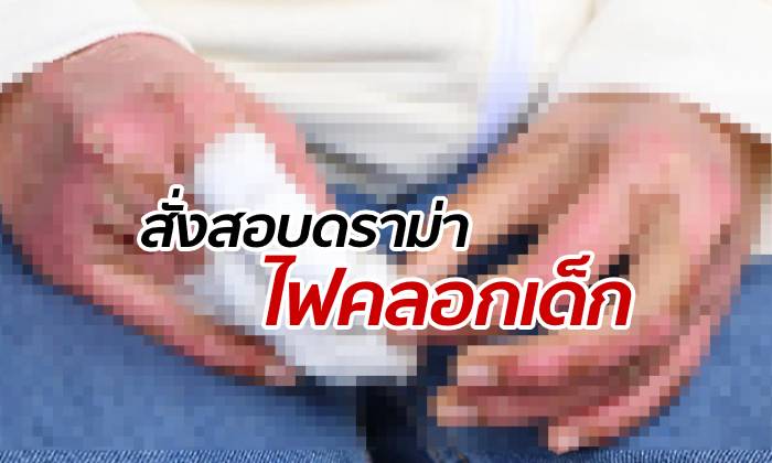 เด็กทำโครงการวิทย์ฯ ไฟคลอกใส่ตัว ครูน้ำตาตกในถูกเรียกค่าชดใช้เป็นแสน