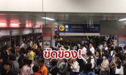 อีกแล้ว! รถไฟฟ้า MRT ขัดข้องรับเช้าวันจันทร์ ทำผู้โดยสารค้างสะสมแน่นสถานี