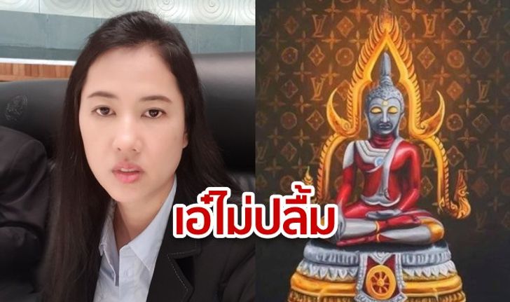 เอ๋ไม่ปลื้ม! ปารีณาจี้ตรวจสอบภาพ "พระพุทธรูปอุลตร้าแมน" บอกไม่สบายใจเพราะเป็นชาวพุทธ