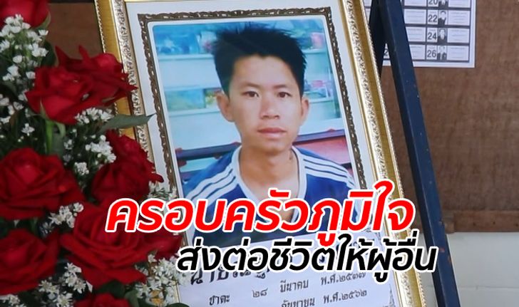 หนุ่มเชียงใหม่เจ้าของ "หัวใจ" รถชนเจ็บหนักแต่สั่งเมียก่อนตาย บริจาคอวัยวะตามรอยพ่อ