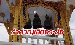 ระฆังดังเพราะพระตี หนุ่มยัวะบุกชกหน้าหลวงพ่อ เพราะรำคาญเสียง