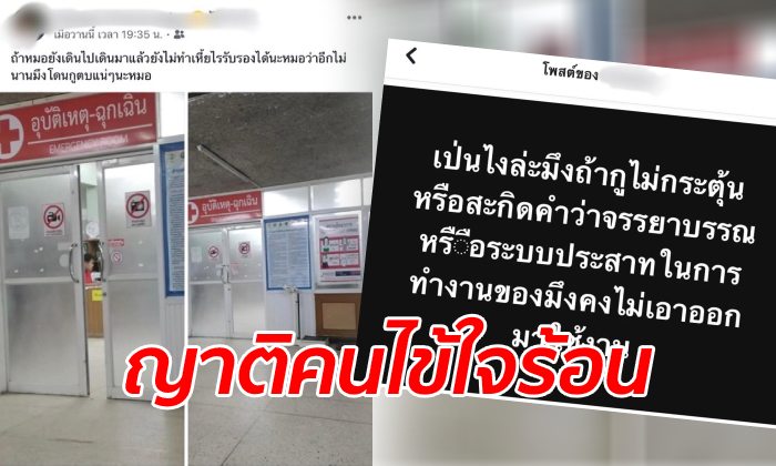 หมอสุดทน ญาติคนไข้โมโหรอ 1 ชม. โพสต์ด่า-ขู่ตบ ทั้งที่กำลังรักษาคนไข้วิกฤตอยู่