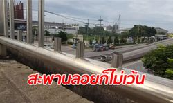 โจรแอบลักตัด เหล็กกั้น-ราวจับสะพานลอย บนถนนพระราม 2 แหว่งหายเป็นช่องโหว่