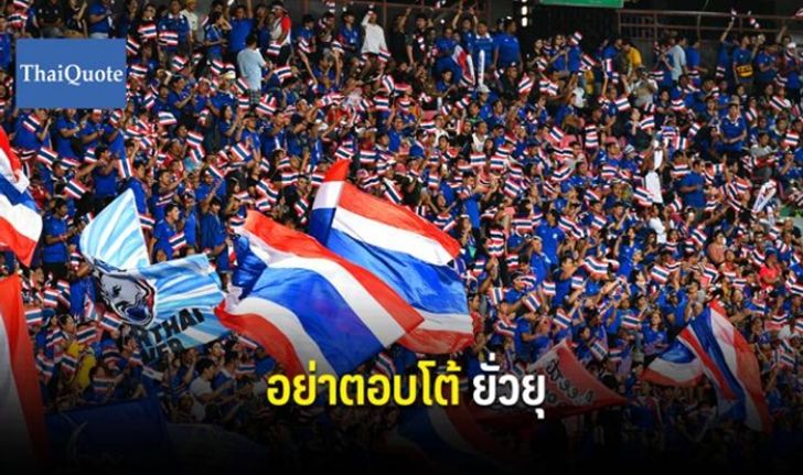 สถานทูตฯ ย้ำกองเชียร์ไทย อย่าตอบโต้-ยั่วยุ แฟนบอลอินโดนีเซีย